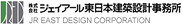  （株）ジェイアール東日本建築設計事務所